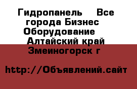 Гидропанель. - Все города Бизнес » Оборудование   . Алтайский край,Змеиногорск г.